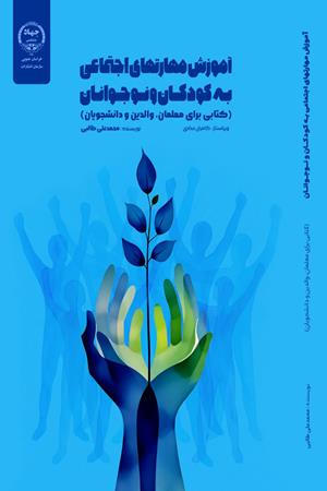 آموزش مهار تهای اجتماعی به کودکان و نوجوانان (کتابی برای معلمان، والدین و دانشجویان)