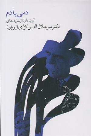 دمی با دم