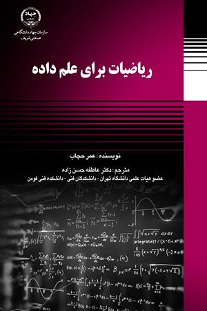 ریاضیات برای علم داده