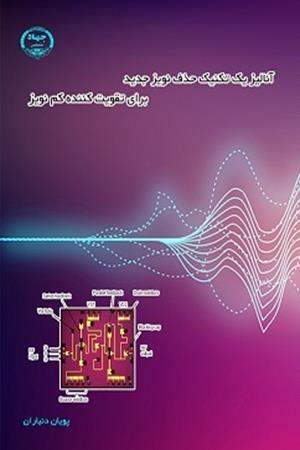 آنالیز یک تکنیک حذف نویز جدید برای تقویت کننده کم نویز