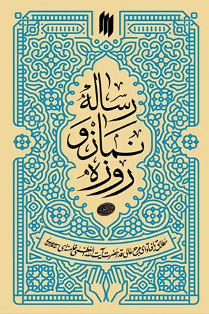 رساله‌ی نماز و روزه