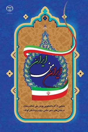 ایران من ایران