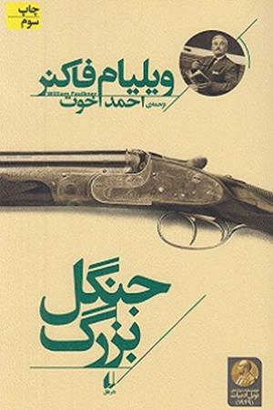 جنگل بزرگ