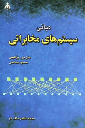 مبانی سیستم های مخابراتی (پراکیس)