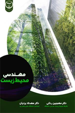 مهندسی محیط زیست