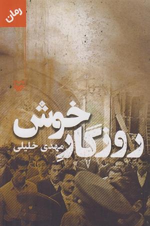 روزگار خوش