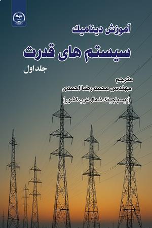 آموزش دینامیک سیستم های قدرت 
