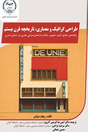  Graphic design + architecture, a 20th century history‬