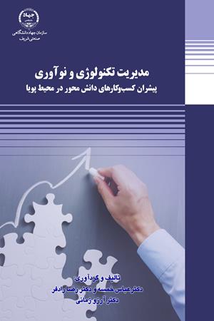 مدیریت تکنولوژی و نوآوری  پیشران سازمان‌های دانش‌محور در محیط پویا