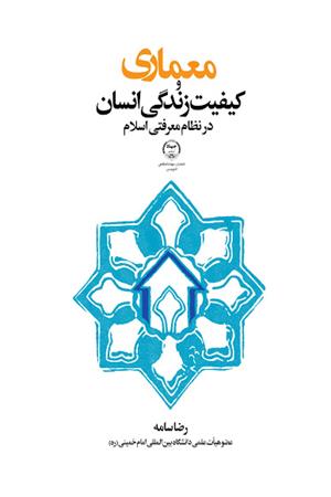 معماری و کیفیت زندگی انسان در نظام معرفتی اسلام