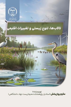 تالاب‌ها، تنوع زیستی و تغییرات اقلیمی