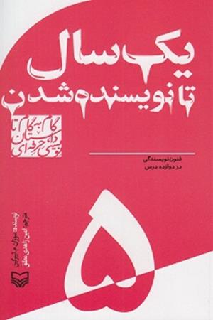 یک سال تا نویسنده شدن (5) فنون نویسندگی در دوازده درس
