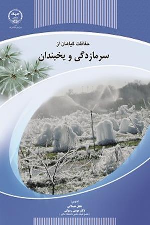 حفاظت گیاهان از سرمازدگی و یخبندان