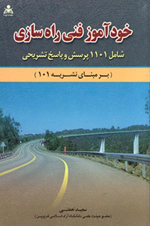 خودآموز فنی راهسازی 