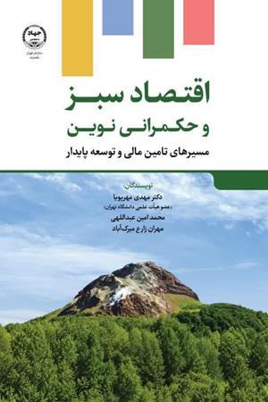 اقتصاد سبز و حکمرانی نوین مسیرهای تامین مالی و توسعه پایدار