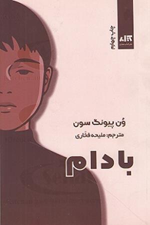 بادام