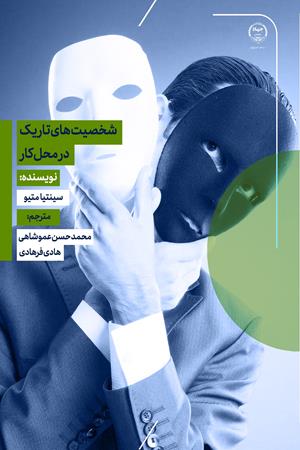 شخصیت های تاریک در محل کار 