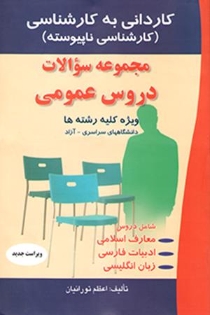 مجموعه سؤالات دروس عمومی