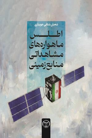 اطلس ماهواره‌های مشاهداتی منابع زمینی