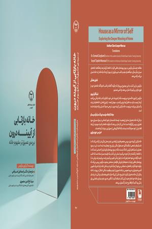 خانه بازتابی از آیینه درون