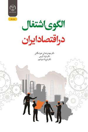 الگوی اشتغال در اقتصاد ایران