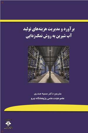 برآورد و مدیریت هزینه‌های تولید آب شیرین به روش نمک‌زدایی