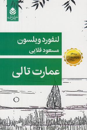 عمارت تالی