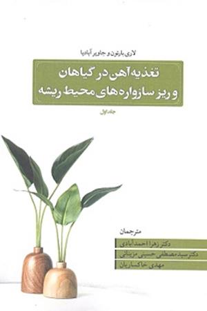 تغذیه آهن در گیاهان و ریز سازواره های محیط ریشه 