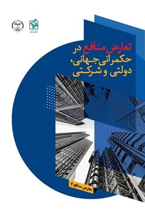 تعارض منافع در حکمرانی جهانی، دولتی و شرکتی- Conflict of interest in global, public and corporate governance, 2012