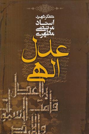 عدل الهی