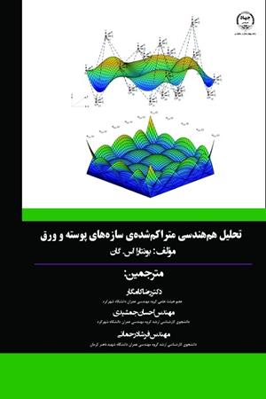 تحلیل هم‌هندسی متراکم‌ شده‌ی سازه‌های پوسته و ورق 