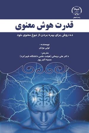 قدرت هوش معنوی