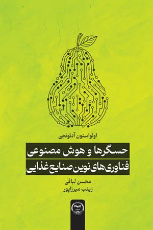 حسگرها و هوش مصنوعی