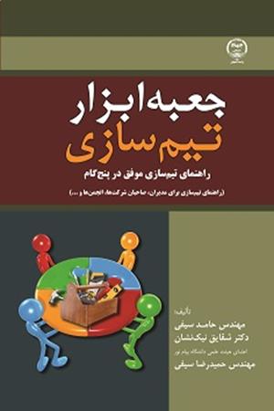 جعبه ابزار تیم سازی (راهنمای تیم سازی موفق، در پنج گام)