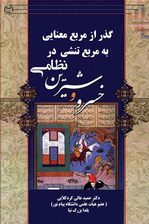 گذر از مربّع معنایی به مربّع تنشی  در منظومه‌ی خسرو و شیرین نظامی