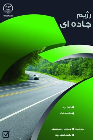 رژیم جاده ای