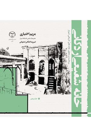 خانه شفیعی اردکانی