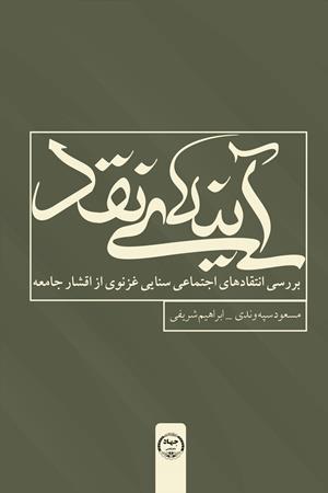 آینه‌ی نقد