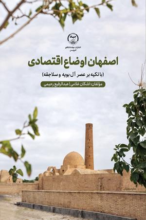 اصفهان اوضاع اقتصادی