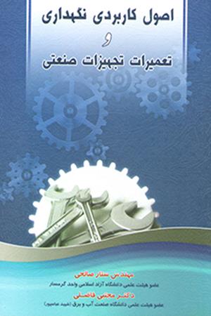 اصول کاربردی نگهداری و تعمیرات تجهیزات صنعتی