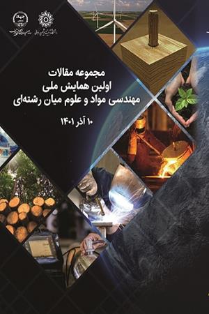 مجموعه مقالات اولین همایش ملی مهندسی مواد و علوم میان رشته ای 10 آذر ماه 1۴