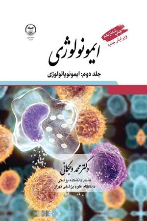 ایمونولوژی جلد دوم:ایمونوپاتولوژی