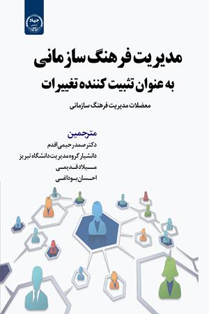 مدیریت فرهنگ سازمانی به عنوان تثبیت کننده تغییرات معضلات مدیریت فرهنگ سازمانی