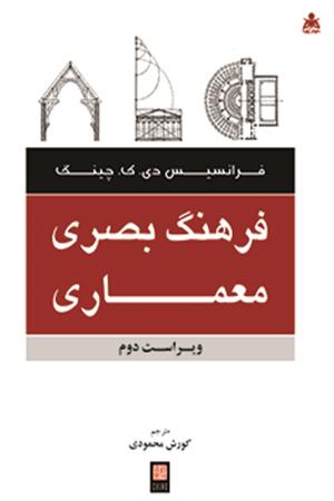 فرهنگ بصری معماری 