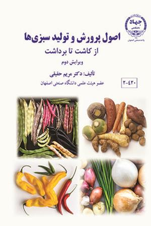 اصول پرورش و تولید سبزی ها از کاشت تا برداشت - ویرایش دوم