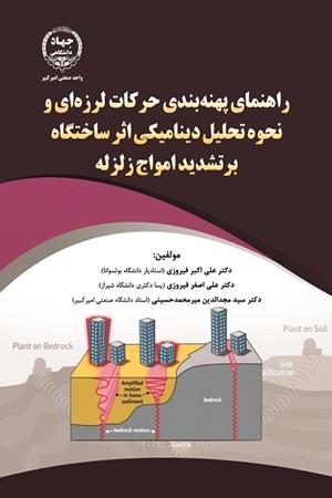 راهنمای پهنه بندی حرکات لرزه ای و نحوه تحلیل دینامیکی اثر ساختگاه بر تشدید امواج زلزله