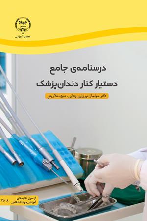 درسنامه جامع دستیار کنار دندانپزشک