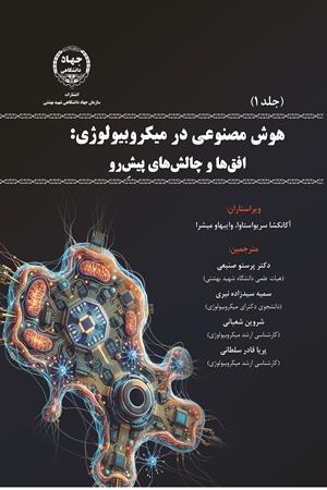 هوش مصنوعی در میکروبیولوژی: افق‌ها و چالش‌های پیش رو