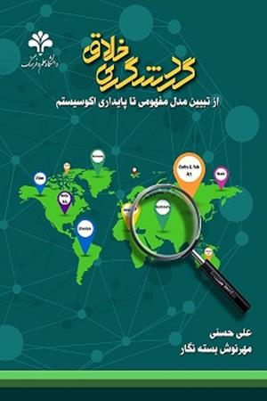 گردشگری خلاق؛ از تبیین مدل مفهومی تا پایداری اکوسیستم