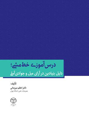 درس‌آموزی خط‌مشی «دلیل بنیادین در آرای میل و جوادی آملی» 